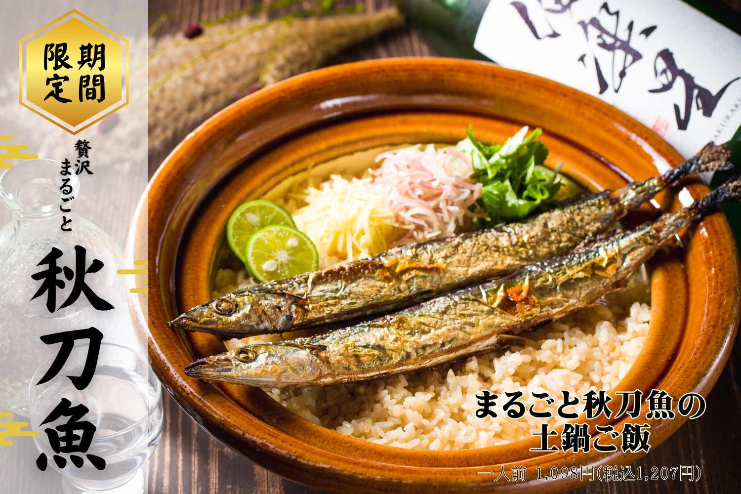 贅沢すぎる！旬真っ盛りの“秋刀魚”がまるごと乗った土鍋ご飯が限定登場！【日本酒・米屋 蔵バル 梅田店】