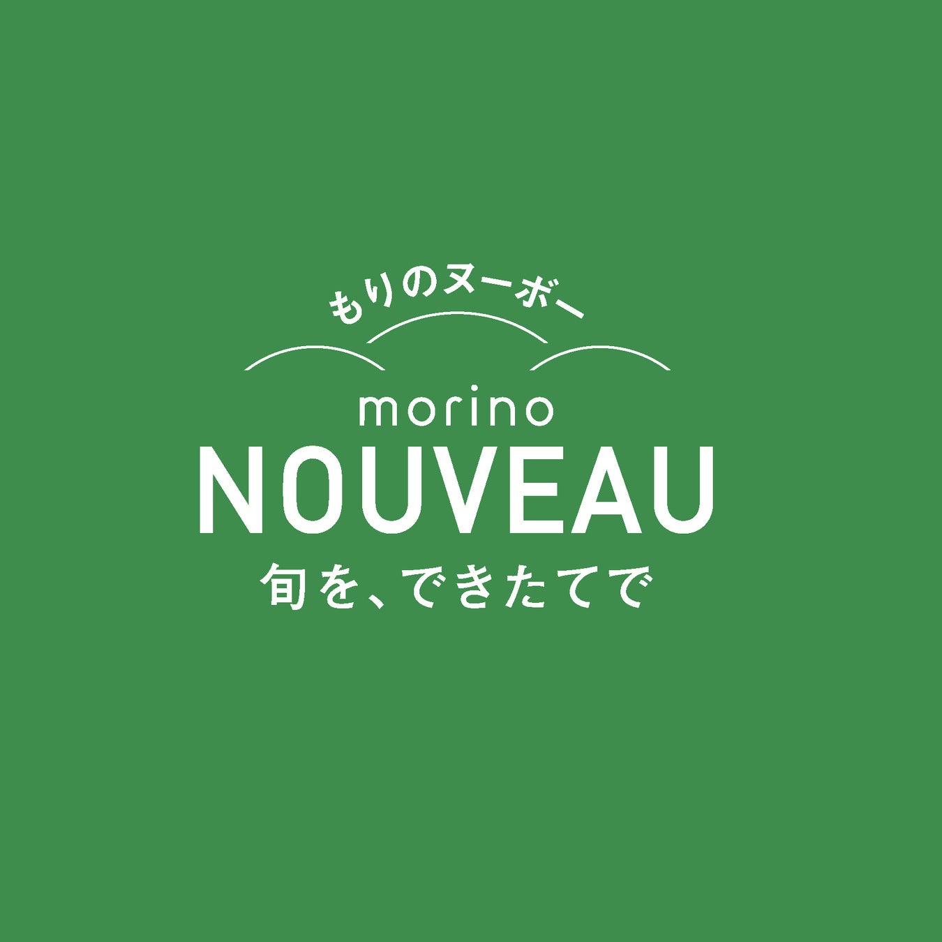 もりもとの新ブランド第2弾「morino Nouveau(もりのヌーボー)」が初登場。2023年秋に収穫する新小豆を使用した特別などら焼きを実演販売。