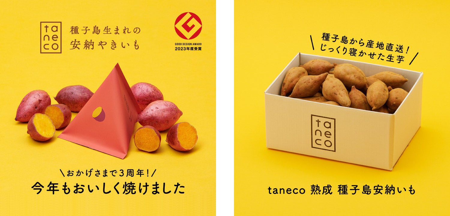 【グッドデザイン賞受賞】株式会社シンティトロ『taneco 種子島生まれの安納やきいも』2023年10⽉10日販売開始
