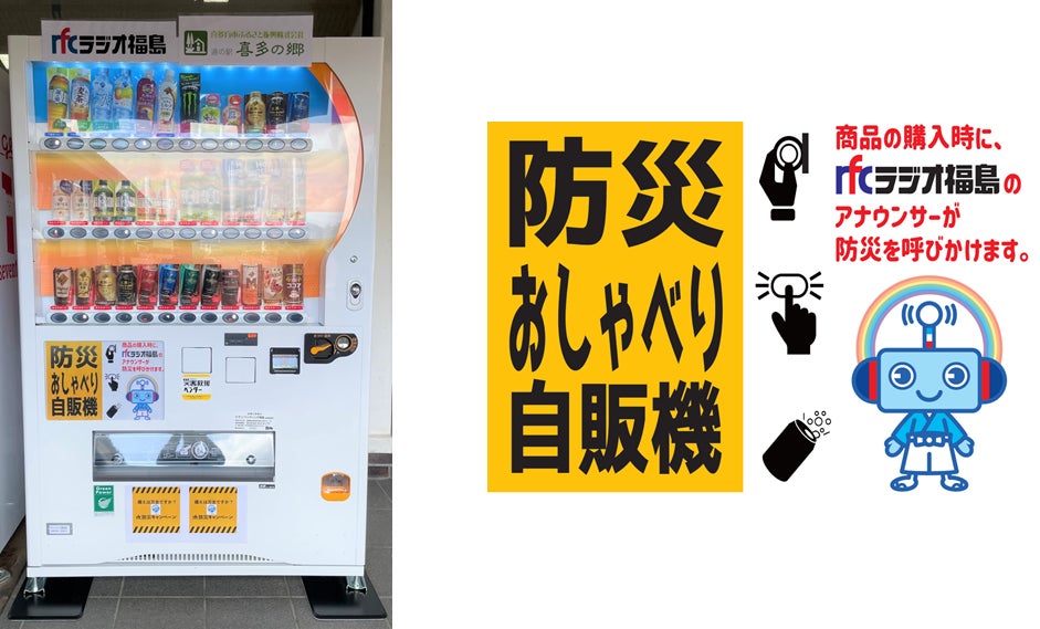 アナウンサーの声で防災を呼びかけ　福島県喜多方市に「防災おしゃべり自動販売機」を設置