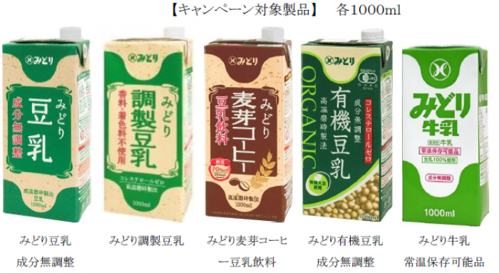 九州乳業より２０２３みどり豆乳の日Plus LLみどり牛乳１０００mlキャンペーンのお知らせ