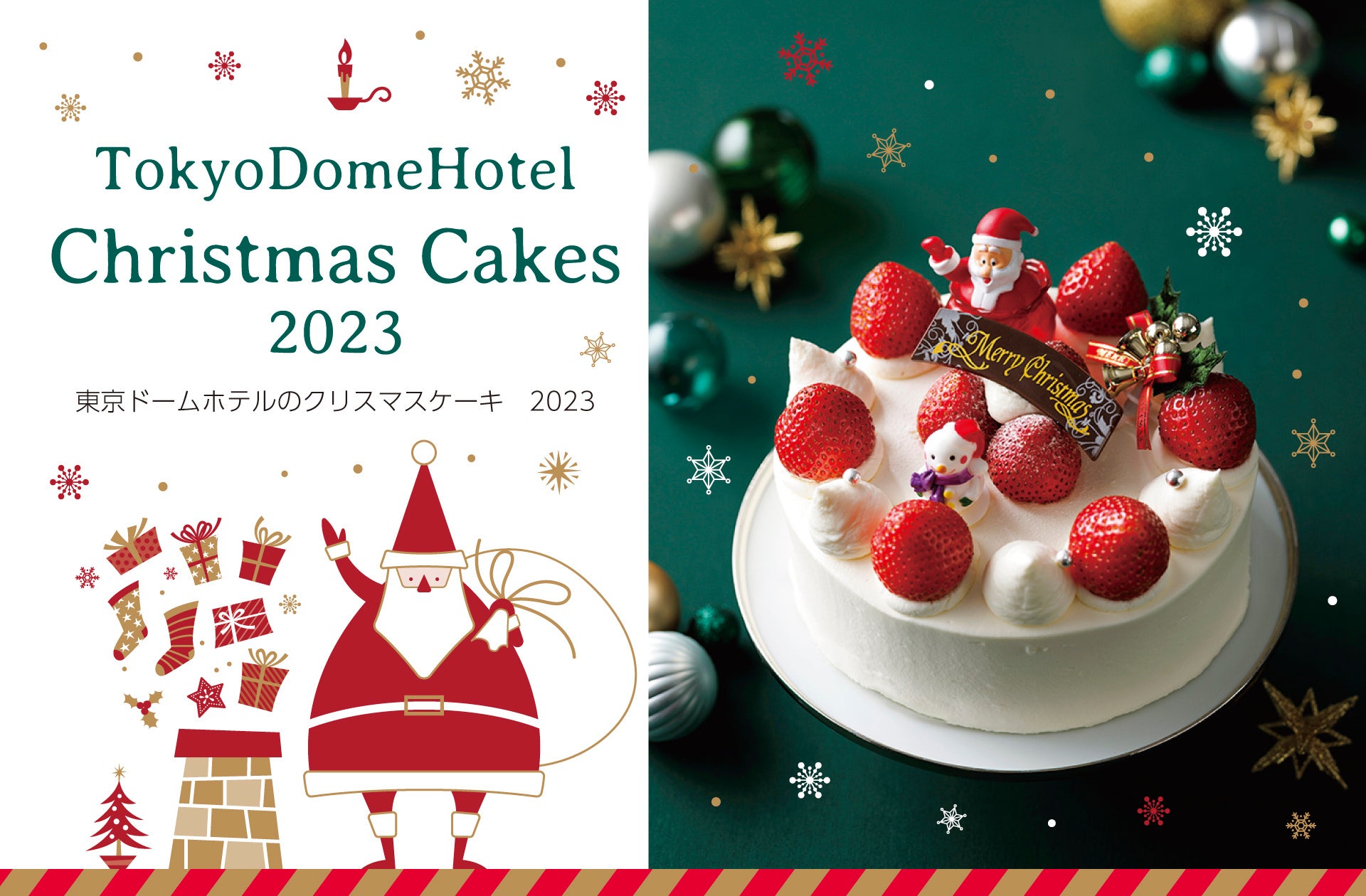 東京ドームホテル「クリスマスケーキ2023」