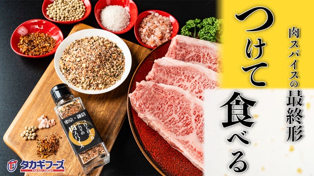 新たな食の革命が始まります！2023年10月9日発売決定！つけて食べる。タカギの肉スパイス