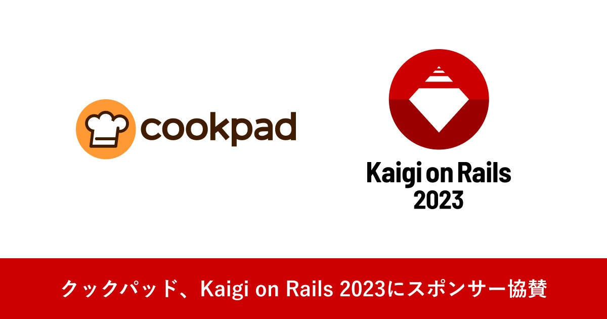 クックパッド、技術者向けカンファレンス「Kaigi on Rails 2023」にシルバースポンサーとして協賛