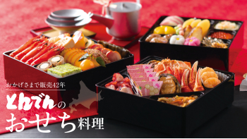 【ニュースレター】北海道の自社工場で作る販売４２年の“おせち料理”をご予約受付中！海鮮を使用した北海道生まれ「とんでん」の味を全国へお届け