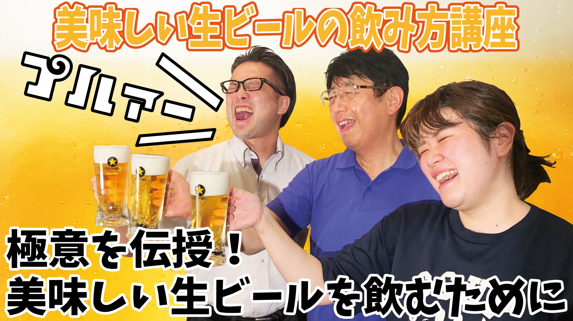 『みんなで飲もう美味しい生ビール！』生ビールにこだわる「養老乃瀧」が美味しい飲み方を提案します！
