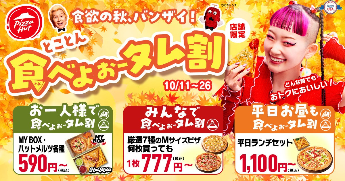 【え…590円？】ピザハットの「とことん食べよぉータム割」は10/11〜10/26に開催！今年の秋は、ピザをとことん食べよオータム！