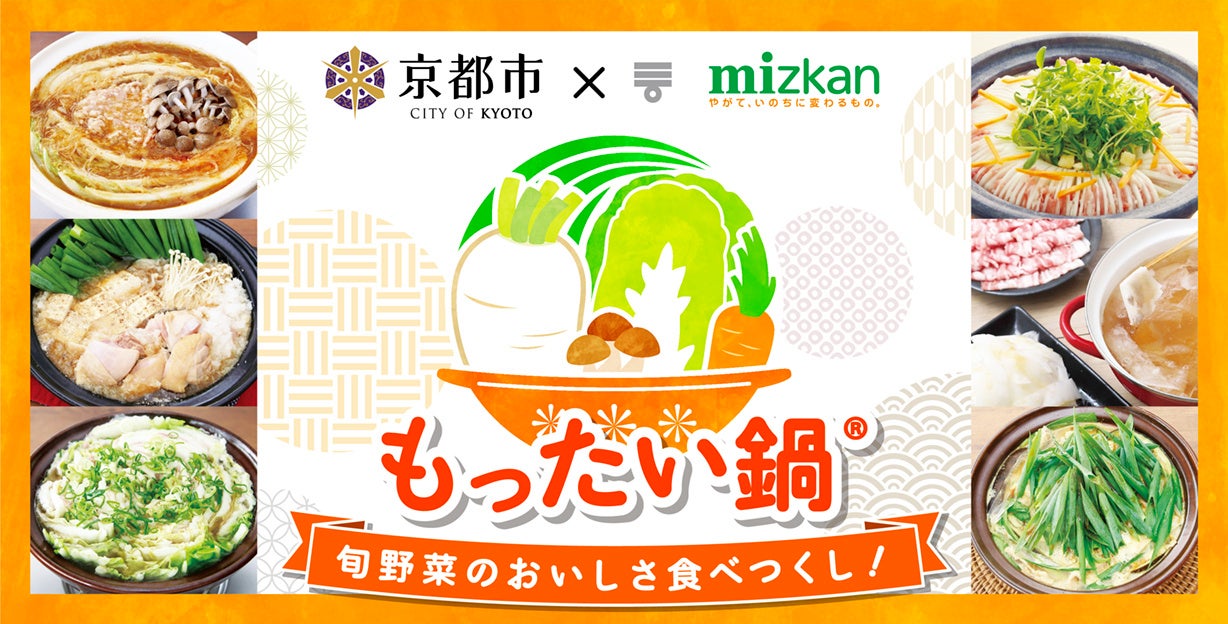 旬野菜のおいしさ食べつくし！京都市×ミツカン　大和学園と新たに京野菜で「もったい鍋Ⓡ」を共同開発　