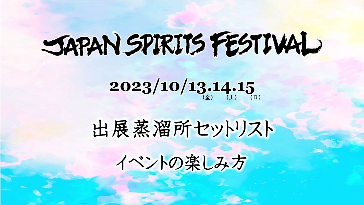 初開催「JAPAN SPIRITS FESTIVAL 2023」の 蒸溜所 出品酒セットリスト発表