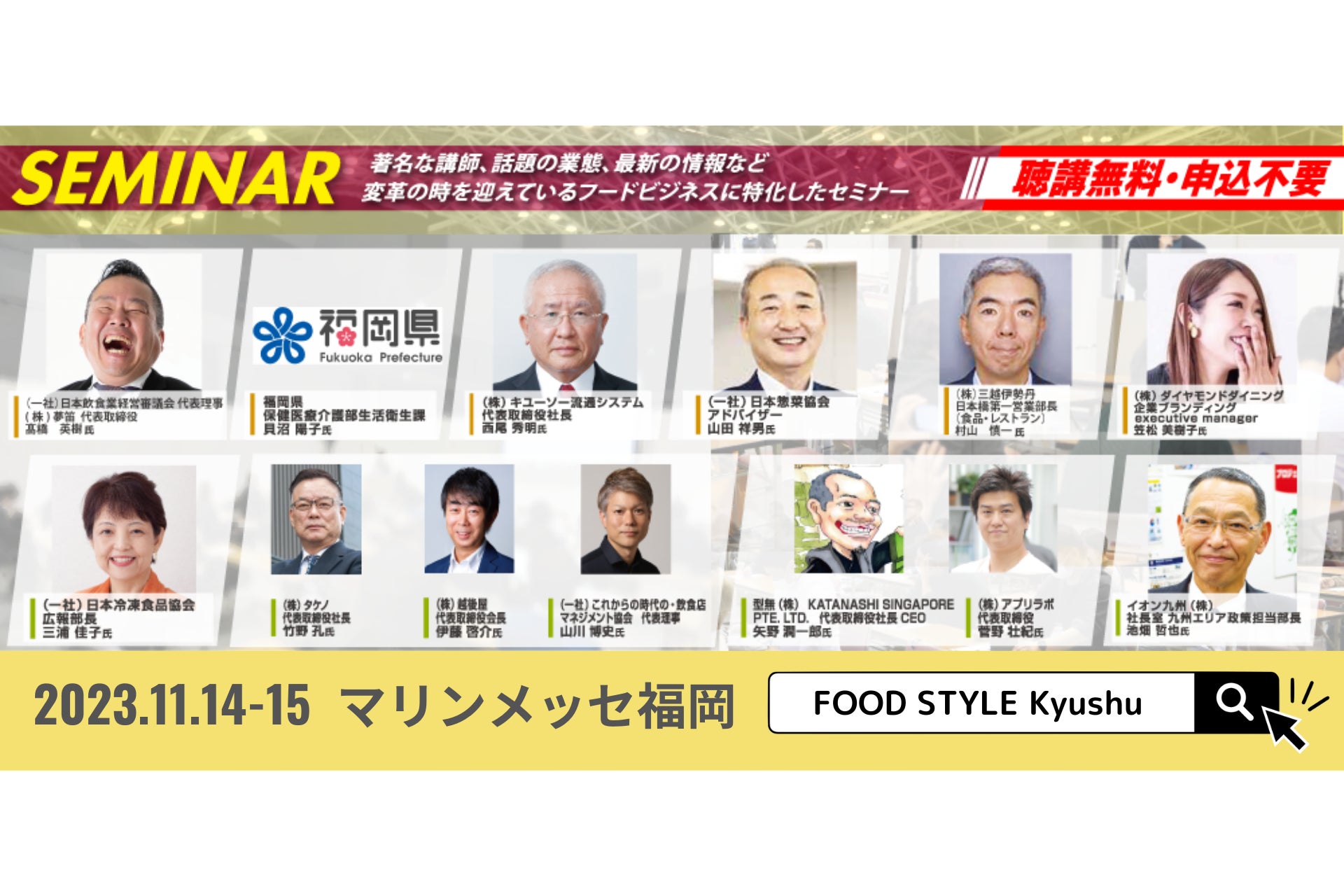 フードビジネス最前線！外食・中食・小売に特化したセミナーを「FOOD STYLE Kyushu 2023」会場内で開催します。