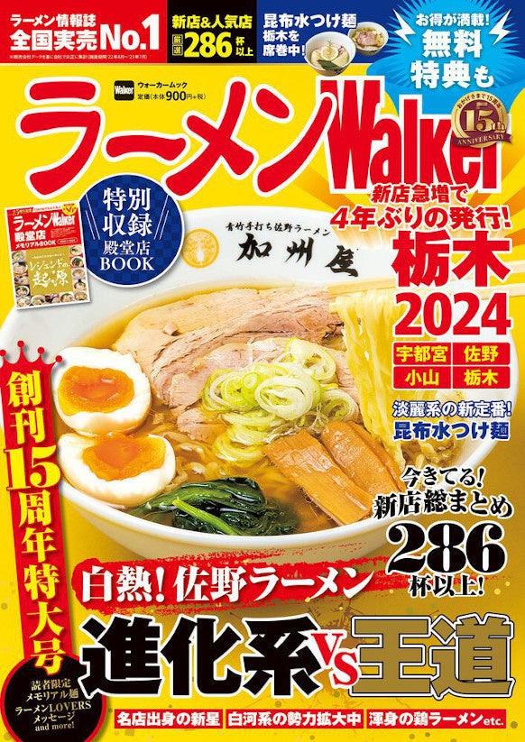 創刊15周年！『ラーメンWalker2024』第3弾として栃木版、山形版、神奈川版を発売！