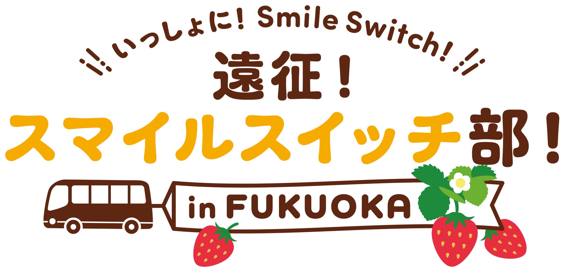 不二家の人気イベントを「スマイルスイッチ部」がお届け！福岡に上陸「＼いっしょに！Smile Switch！／遠征！スマイルスイッチ部！in FUKUOKA」