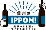 「信州のIPPON！　〜長野県の日本酒＆ワインと出会う1日〜」参加メーカー・イベント内容が決定しました