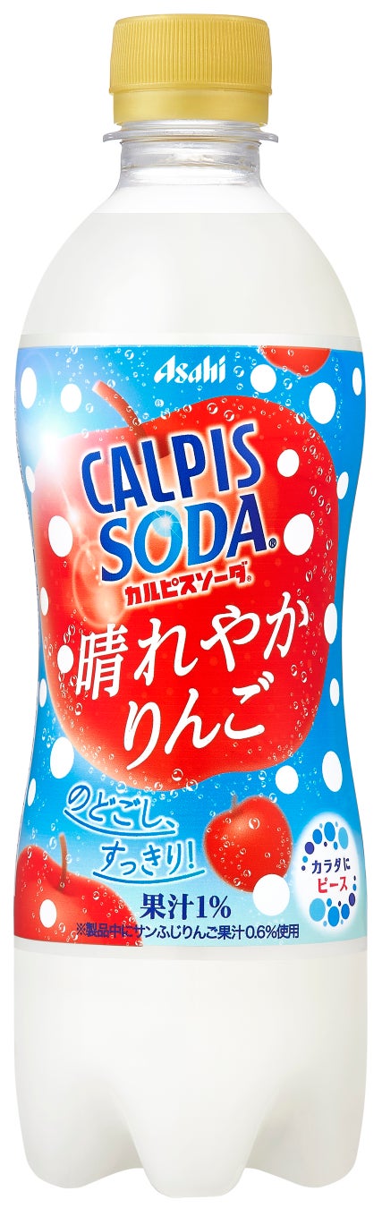 『カルピスソーダ 晴れやかりんご』 10月24日から発売