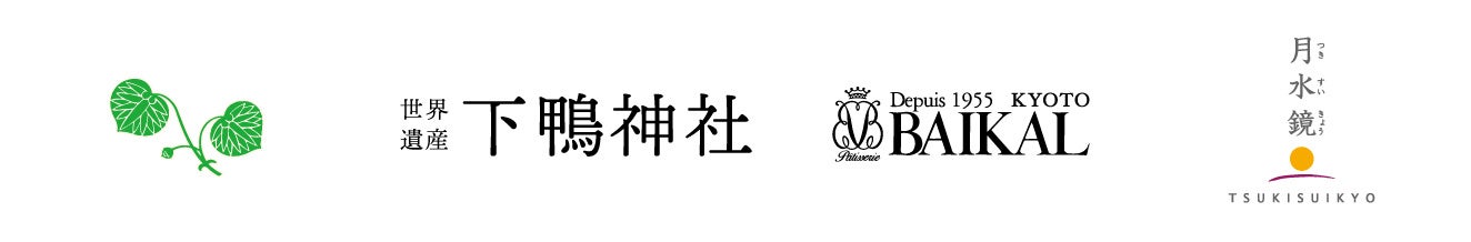 【京都・世界遺産】下鴨神社とのコラボ商品、ここだけでしか買えない!!“京都のお土産”に最適な「下鴨神社限定パッケージ 月水鏡（つきすいきょう）」を販売中【京都洋菓子の老舗・バイカル】