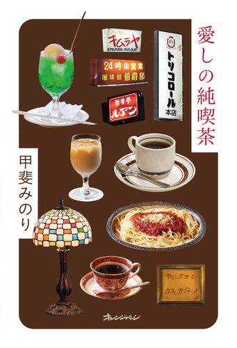 人気文筆家・甲斐みのりさん、初の喫茶本！ 『愛しの純喫茶』10/16発売