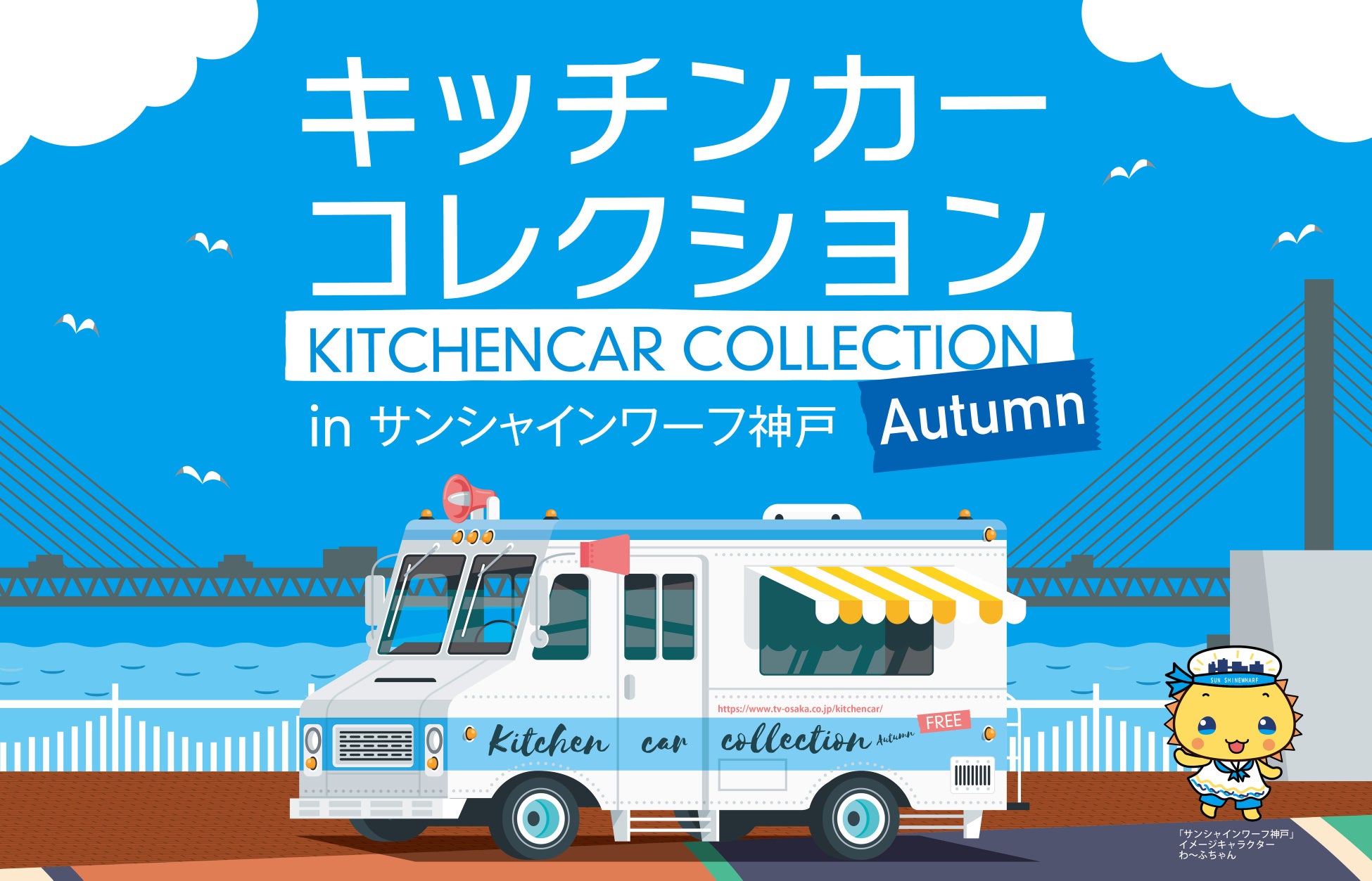 【11/3～5】秋の味覚を食べつくそう！キッチンカーコレクションinサンシャインワーフ神戸【グルメ】