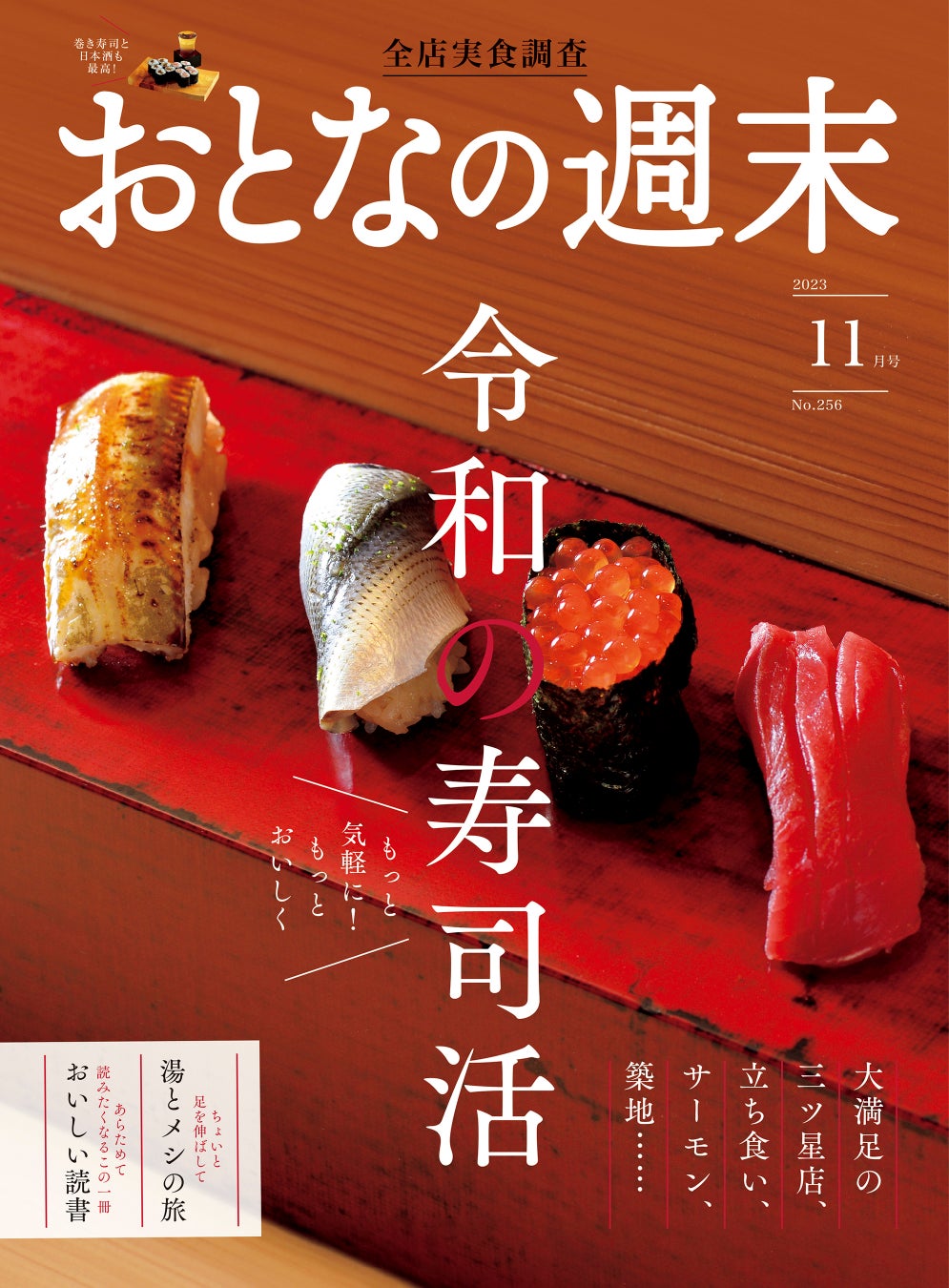 「もっと気軽に、おいしく！　令和の寿司活」を大特集！　おとなの週末11月号、本日発売♪