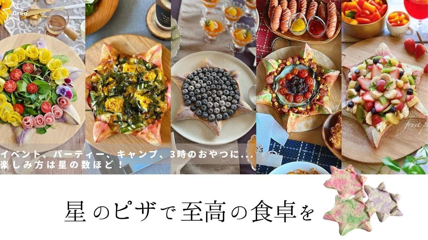 行列のできる人気レストランが作る、Makuakeのプロジェクト開始6時間で目標達成した「星のピザ」が一般販売開始！これだけでハロウィンやクリスマスの食卓が華やかになります。
