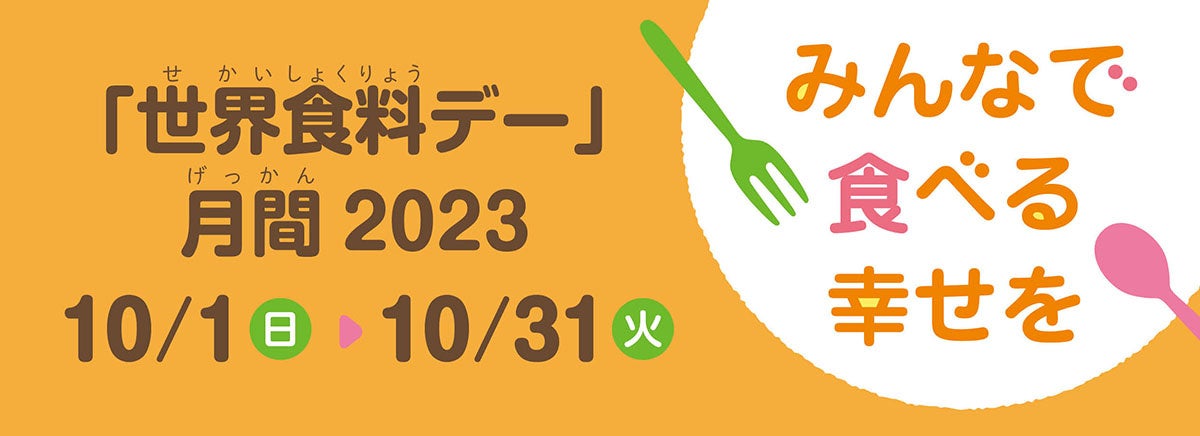 【10月16日は世界食料デー】世田谷自然食品は食料問題について考える「世界食料デー」月間2023を応援しています。