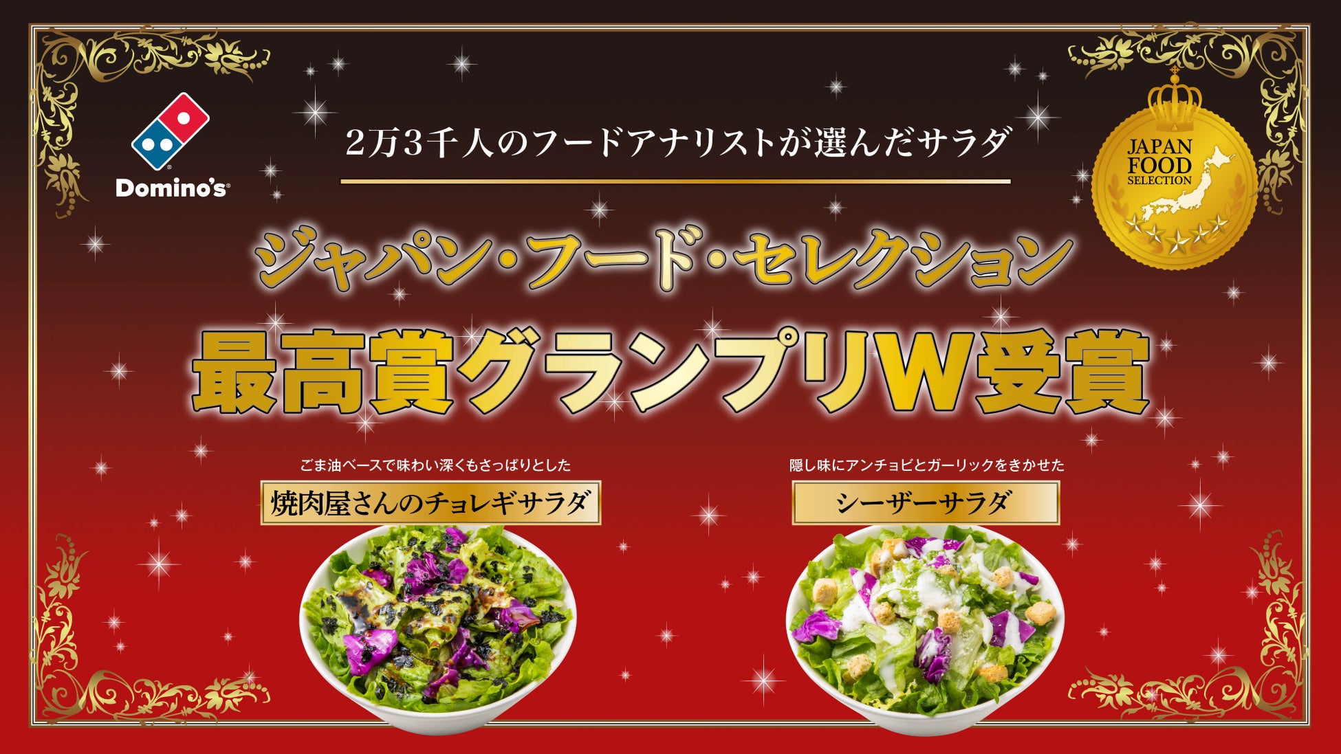 ドミノ・ピザの「焼肉屋さんのチョレギサラダ」と「シーザーサラダ」が第68回ジャパン・フード・セレクションで最高評価「グランプリ」をダブル受賞