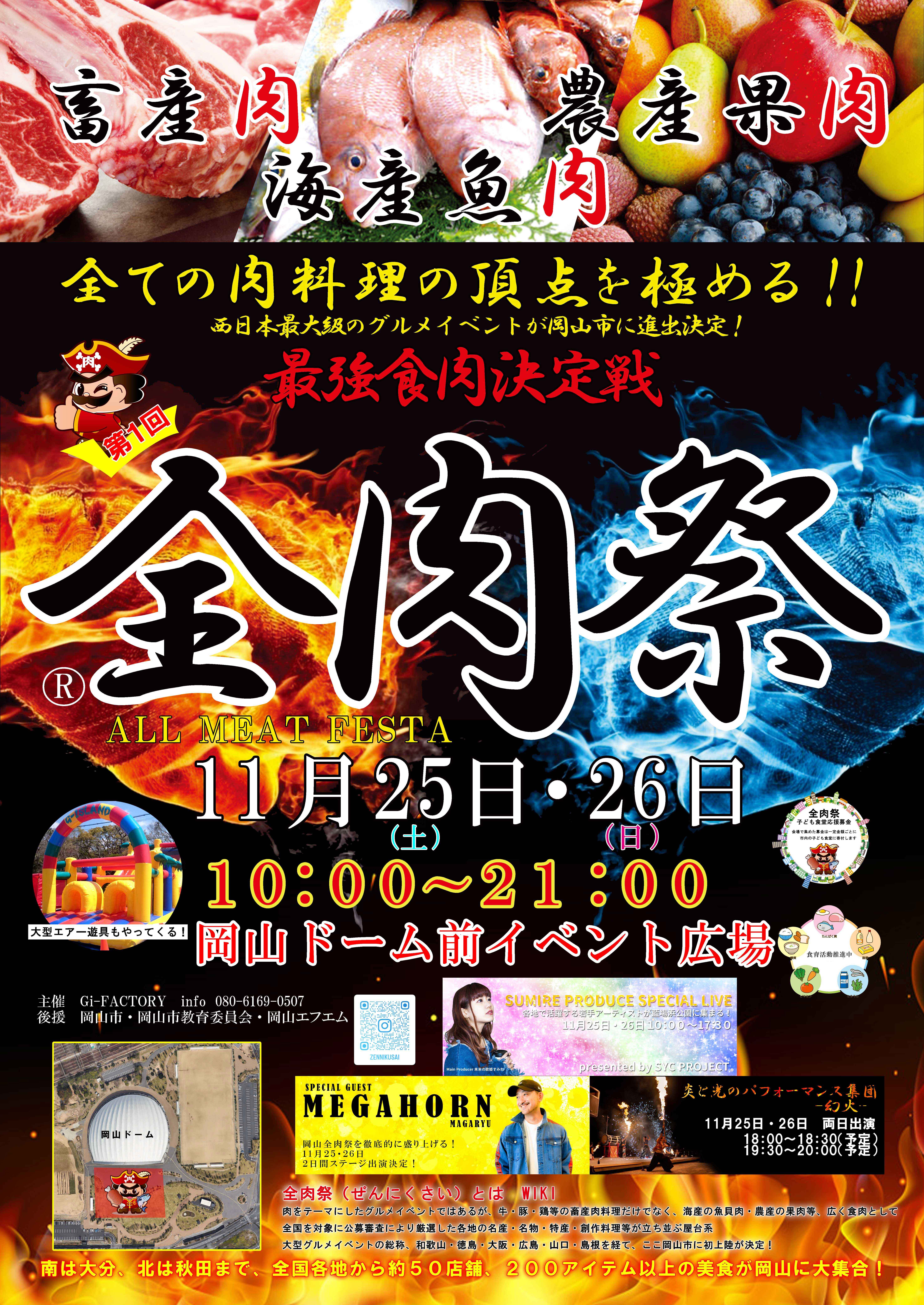 西日本最大級のグルメイベント「全肉祭」　
岡山県岡山市にて11/25～11/26に第1回開催決定！