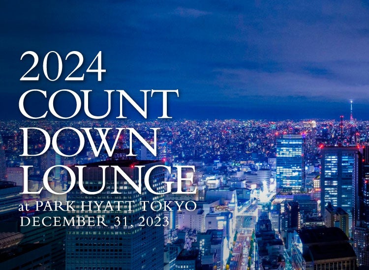 パーク ハイアット 東京 ピーク ラウンジ & バー 「2024 COUNTDOWN LOUNGE」発売開始