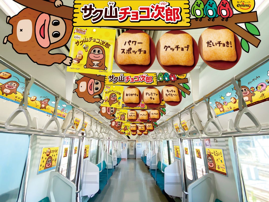 会えたらラッキー♪毎日をチョっと明るくしてくれるお菓子『サク山チョコ次郎』の電車が期間限定で運行！