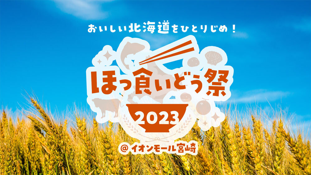 食べて応援！旨味たっぷりの北海道産ホタテを楽しむ応援特別メニュー2品をご提供