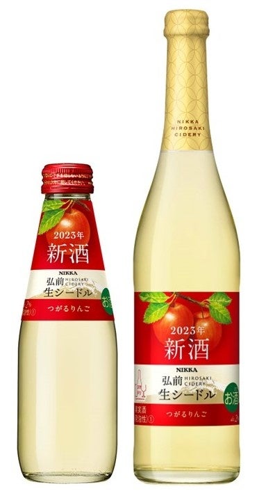 『ニッカ弘前 生シードル 2023年新酒』11月7日発売