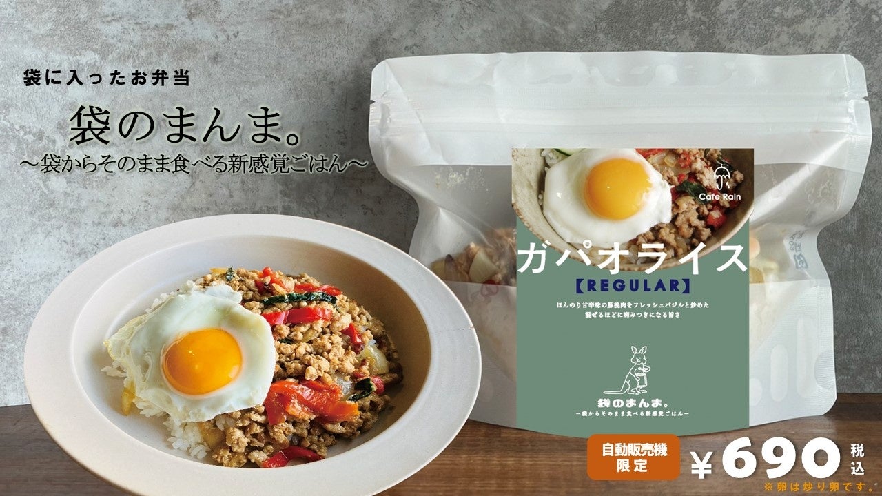 人気カフェ「ｃａｆｅＲａｉｎ」の自動販売機“袋のまんま”で食べる「ガパオライス」を新発売！