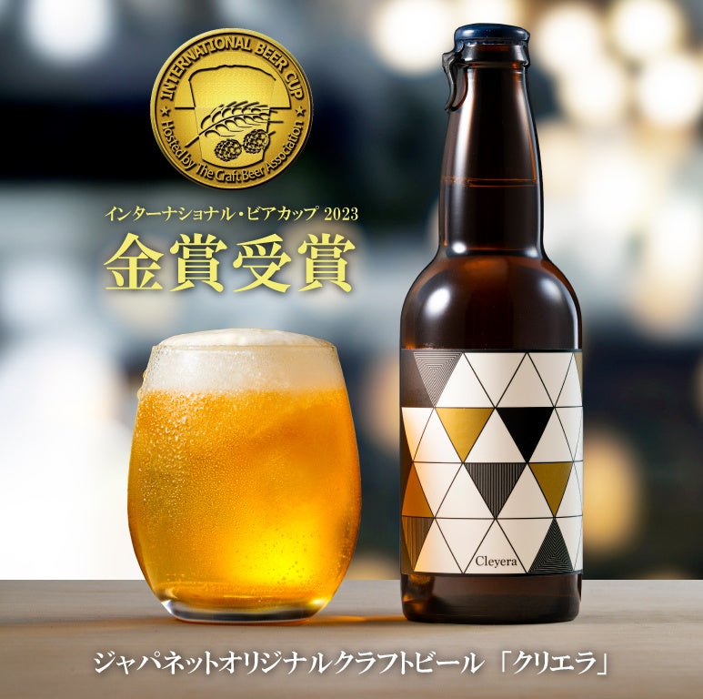ジャパネットグループ富士麦酒醸造所オリジナルビール「Cleyera （クリエラ）〜Sparkling Beer〜」がインターナショナル・ビアカップ2023で金賞受賞