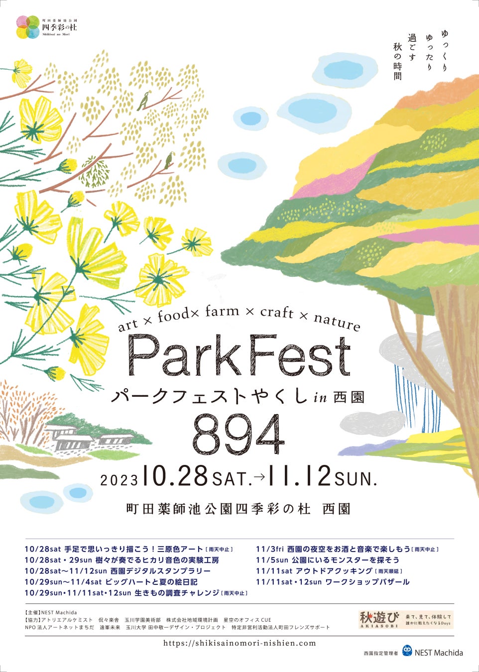【秋は町田の自然豊かな公園で思いっきり遊ぼう】無料で参加できるイベントが盛りだくさん。「パークフェスト894(やくし) in西園」に参加して、たのしい、おいしい想い出をつくろう。