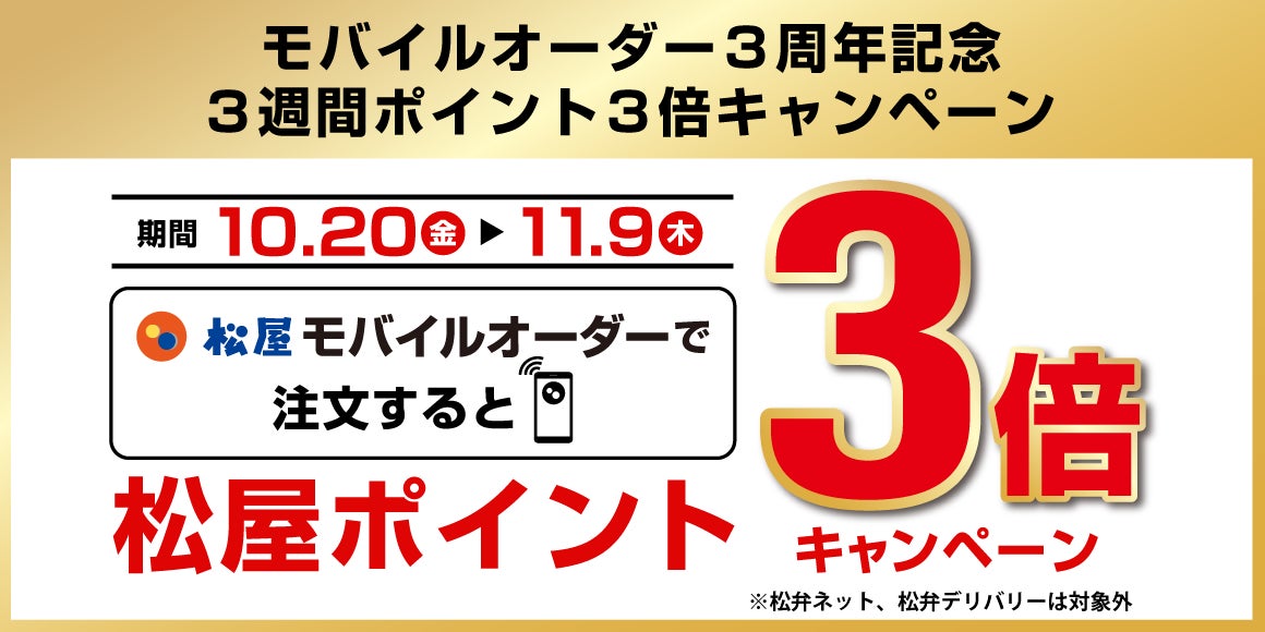 【松屋フーズ】モバイルオーダー３周年記念！「松屋モバイルオーダー付与ポイント3倍キャンペーン」開催！