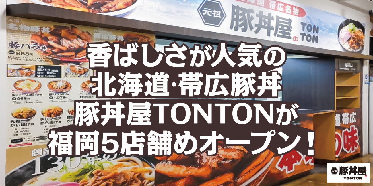 香ばしさが人気の北海道・帯広豚丼豚丼屋TONTONが福岡5店舗めオープン！