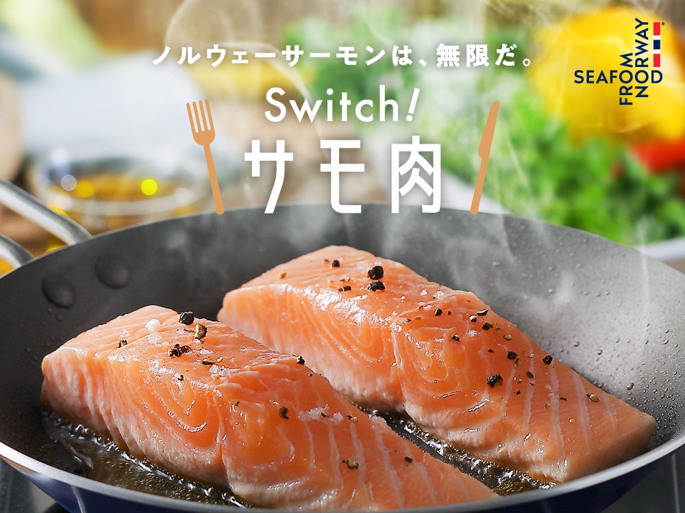 「サモ肉」プロジェクトが本日開始 “サーモン寿司”誕生に続く、第2弾プロジェクトとしてノルウェーサーモンを“第4のお肉”として楽しむ新しい食スタイルを提案