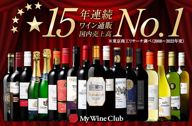 「My Wine Club」通販国内売上高15年連続No.1獲得！ワインの飲み比べが楽しめる豪華セットが新登場