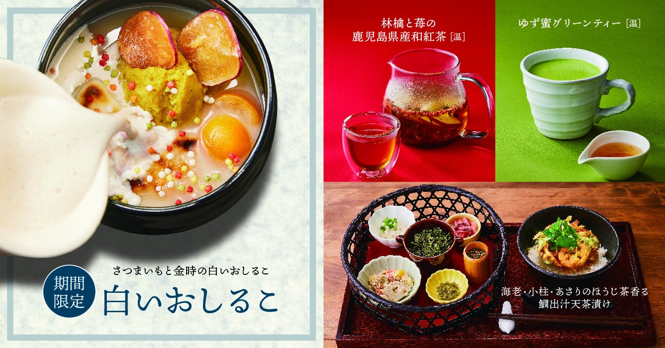 「白いおしるこ」など季節限定メニューが新登場！10月19日より全国の和カフェ Tsumugiにて販売開始いたします