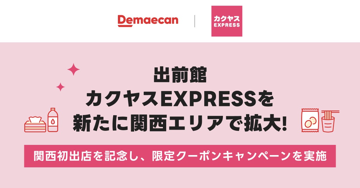 クイックコマース『カクヤスEXPRESS』 出前館にて関西エリア初出店 関西初出店記念キャンペーン10月23日より開始 ～お酒はもちろん、食品や日用品など暮らしの必需品をラインナップ～