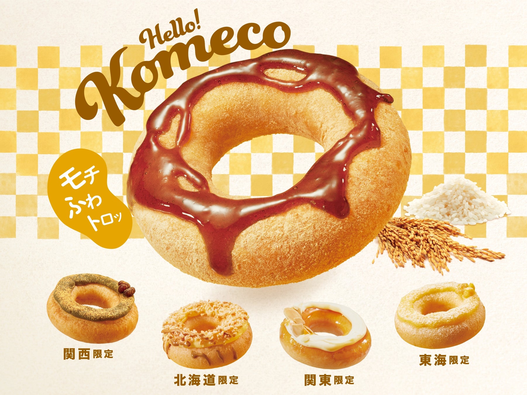 クリスピー・クリーム・ドーナツ初の国産米粉入りドーナツが新登場　“モチ、ふわ、トロッ”の新食感で日本の魅力を発信！　『Hello! Komeco』