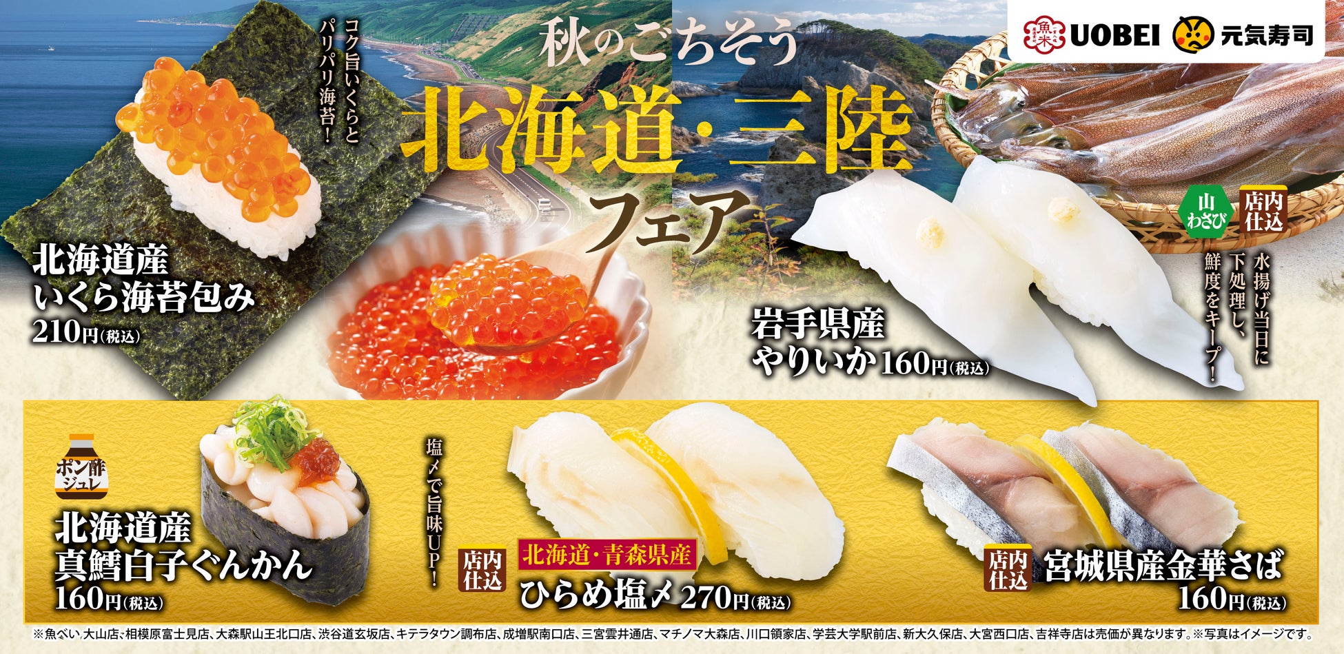 食欲の秋に北海道・三陸産の豪華ネタを！脂が乗った金華さばや高級魚ひらめがお値打ち価格で楽しめる『秋のごちそう　北海道・三陸フェア』