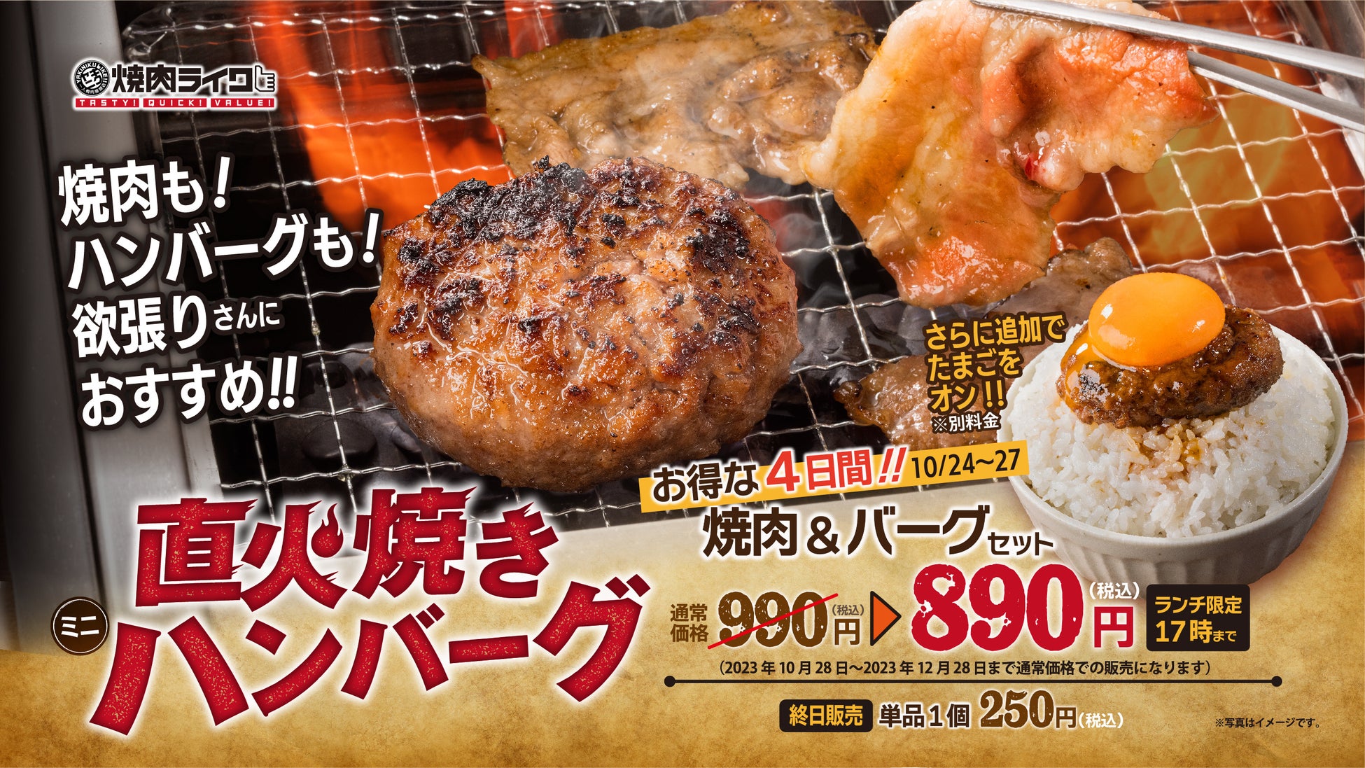 お肉好きのための最高の選択肢！焼肉ライクにジューシーな牛肉のハンバーグが10月24日(火)全店舗で販売！焼肉とハンバーグ両方楽しめる至福のセットが期間限定で割引！