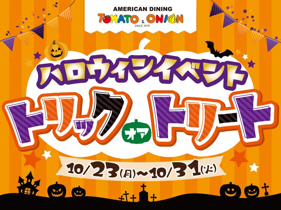 【ハロウィンイベント】トリック・オア・トリート！合言葉で限定お菓子をプレゼント