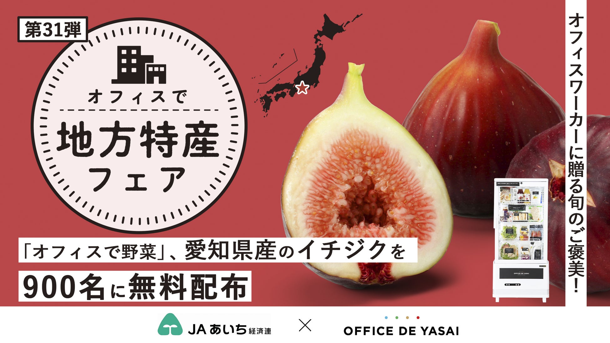 オフィスワーカーに贈る旬のご褒美！「オフィスで野菜」、愛知県産のイチジクを900名に無料配布