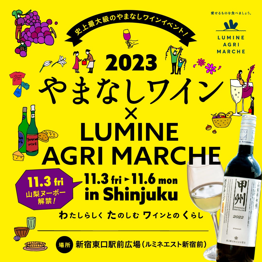 【11月3日（金・祝）は“山梨ヌーボー”解禁日】史上最大級のやまなしワインイベント「やまなしワイン　× LUMINE AGRI MARCHE 2023」　