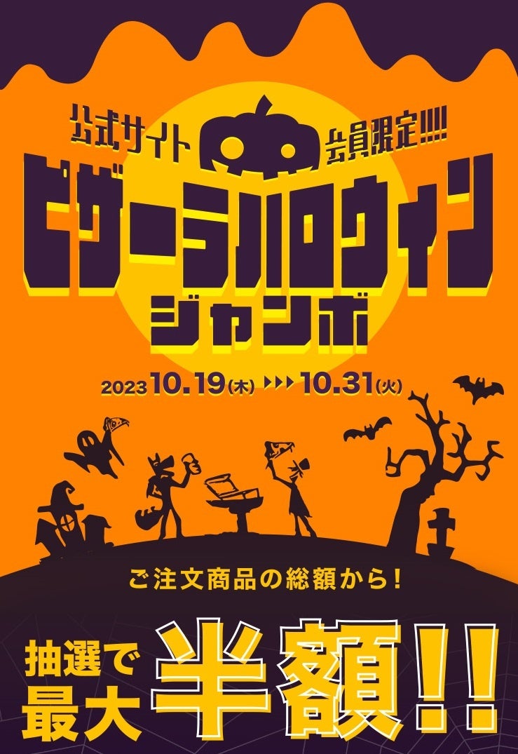 ハッピー ピザーラ ハロウィン！！豪華賞品が当たる！！　「ピザーラ ハロウィンジャンボ」＆「その場で当たる！ハロウィンスクラッチくじ」