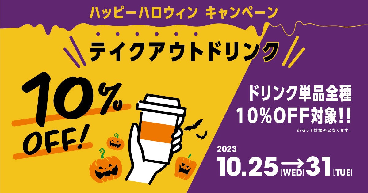 お持ち帰りでもサンマルクのハロウィンを楽しめる！テイクアウトドリンク単品が全種類10％OFFになる「ハッピーハロウィンキャンペーン」10/25（水）～10/31（火）の1週間限定で開催！