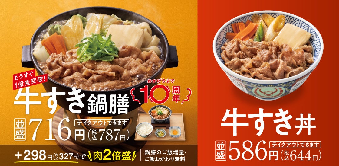 吉野家の全国店舗で10月19日から『牛すき鍋膳』、『牛すき丼』を販売開始