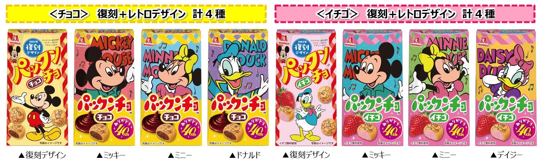 「パックンチョ」40周年！「パックンチョ＜チョコ＞」「パックンチョ＜イチゴ＞」 発売当時の復刻デザイン＋レトロデザインパッケージ１０月下旬より発売