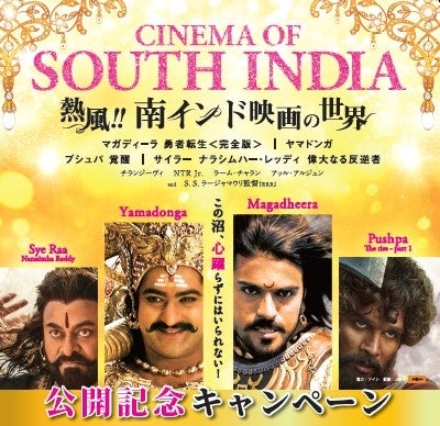 複合商業施設「ラ チッタデッラ」にて、南インド映画の魅力に触れる特別な映画体験を！『熱風‼南インド映画の世界』公開記念キャンペーン開催！